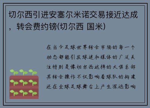 切尔西引进安塞尔米诺交易接近达成，转会费约镑(切尔西 国米)