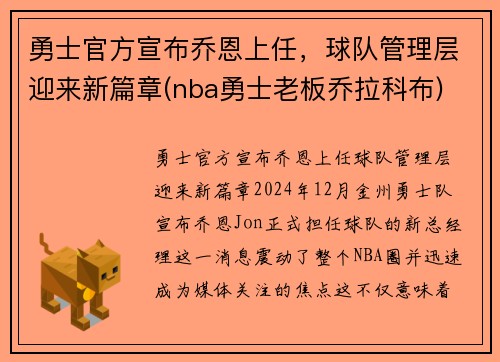 勇士官方宣布乔恩上任，球队管理层迎来新篇章(nba勇士老板乔拉科布)