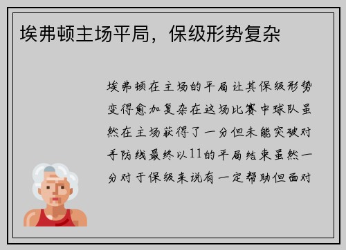埃弗顿主场平局，保级形势复杂