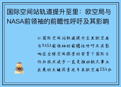 国际空间站轨道提升至里：欧空局与NASA前领袖的前瞻性呼吁及其影响