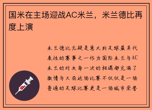 国米在主场迎战AC米兰，米兰德比再度上演