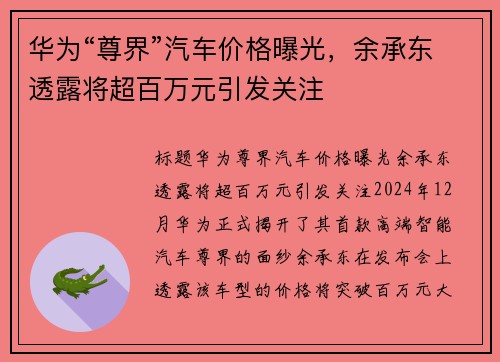 华为“尊界”汽车价格曝光，余承东透露将超百万元引发关注