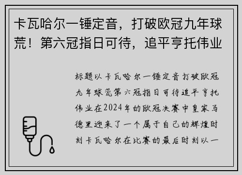 卡瓦哈尔一锤定音，打破欧冠九年球荒！第六冠指日可待，追平亨托伟业