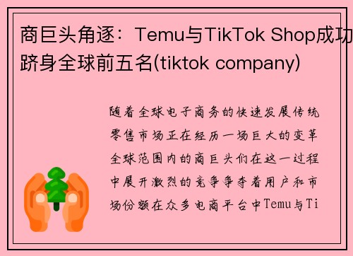 商巨头角逐：Temu与TikTok Shop成功跻身全球前五名(tiktok company)
