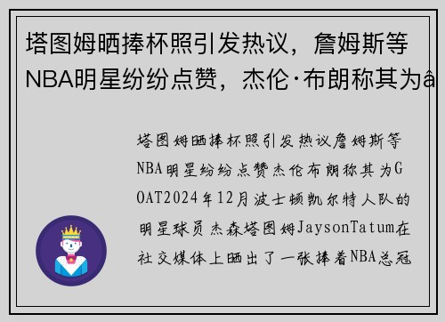 塔图姆晒捧杯照引发热议，詹姆斯等NBA明星纷纷点赞，杰伦·布朗称其为“GOAT”
