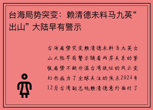 台海局势突变：赖清德未料马九英“出山” 大陆早有警示