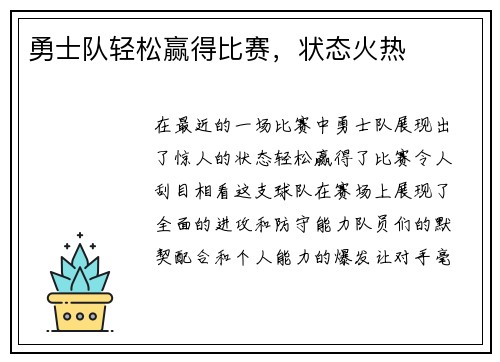 勇士队轻松赢得比赛，状态火热