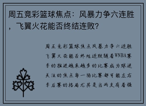 周五竞彩篮球焦点：风暴力争六连胜，飞翼火花能否终结连败？
