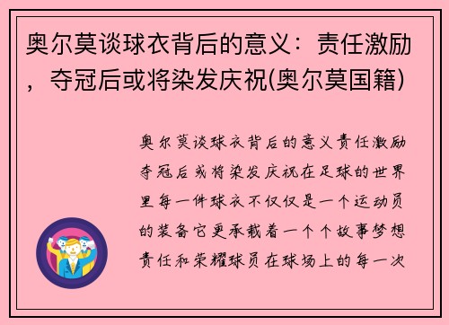 奥尔莫谈球衣背后的意义：责任激励，夺冠后或将染发庆祝(奥尔莫国籍)