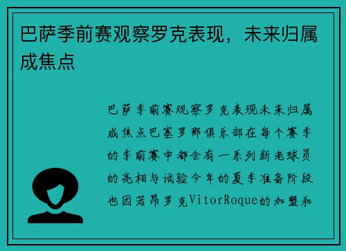 巴萨季前赛观察罗克表现，未来归属成焦点