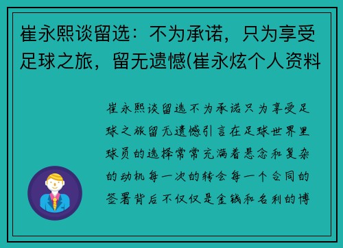 崔永熙谈留选：不为承诺，只为享受足球之旅，留无遗憾(崔永炫个人资料)