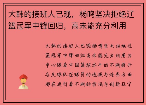大韩的接班人已现，杨鸣坚决拒绝辽篮冠军中锋回归，高未能充分利用