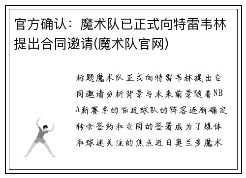 官方确认：魔术队已正式向特雷韦林提出合同邀请(魔术队官网)