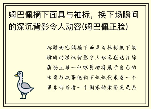 姆巴佩摘下面具与袖标，换下场瞬间的深沉背影令人动容(姆巴佩正脸)