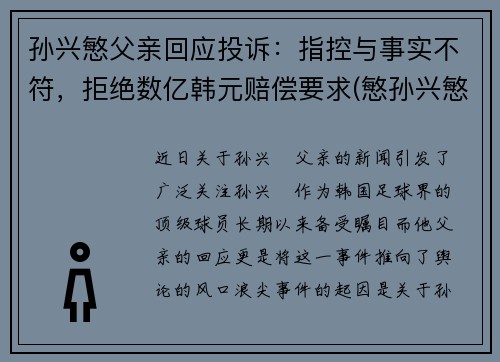 孙兴慜父亲回应投诉：指控与事实不符，拒绝数亿韩元赔偿要求(慜孙兴慜)