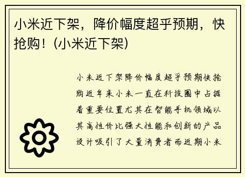 小米近下架，降价幅度超乎预期，快抢购！(小米近下架)