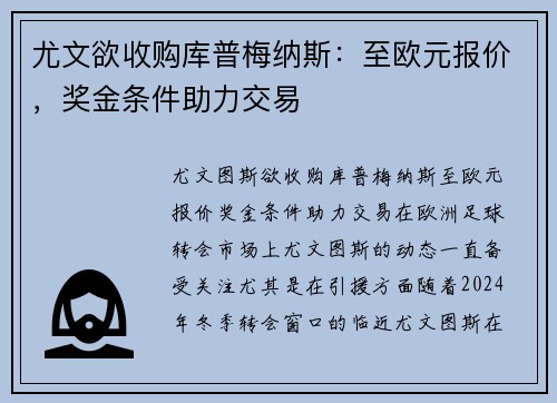 尤文欲收购库普梅纳斯：至欧元报价，奖金条件助力交易