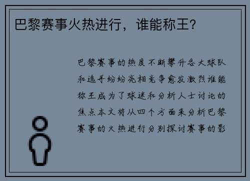 巴黎赛事火热进行，谁能称王？