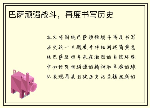 巴萨顽强战斗，再度书写历史