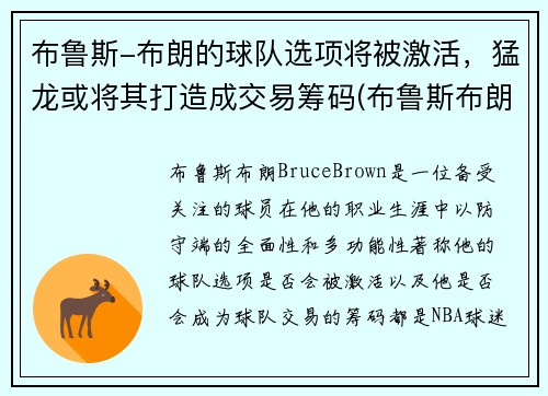 布鲁斯-布朗的球队选项将被激活，猛龙或将其打造成交易筹码(布鲁斯布朗潜力)