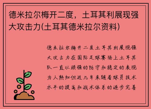 德米拉尔梅开二度，土耳其利展现强大攻击力(土耳其德米拉尔资料)