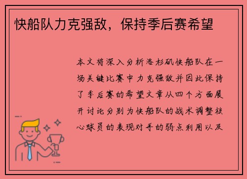 快船队力克强敌，保持季后赛希望