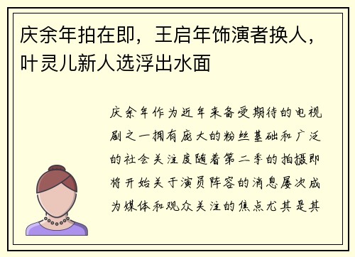 庆余年拍在即，王启年饰演者换人，叶灵儿新人选浮出水面