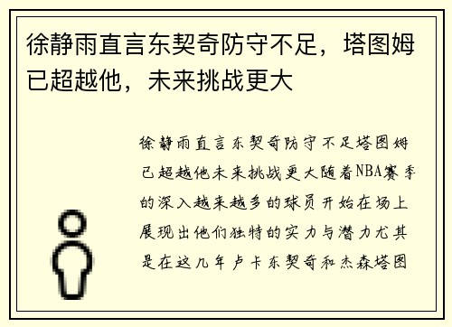 徐静雨直言东契奇防守不足，塔图姆已超越他，未来挑战更大