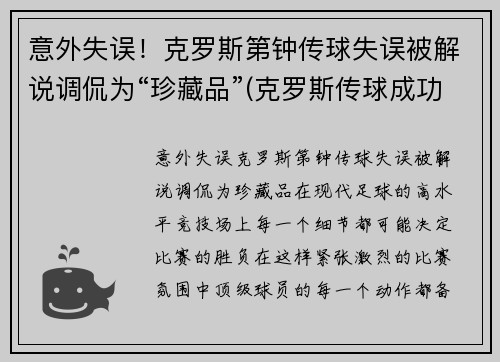意外失误！克罗斯第钟传球失误被解说调侃为“珍藏品”(克罗斯传球成功率)