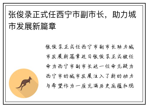 张俊录正式任西宁市副市长，助力城市发展新篇章