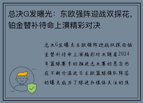 总决G发曝光：东欧强阵迎战双探花，铂金替补待命上演精彩对决