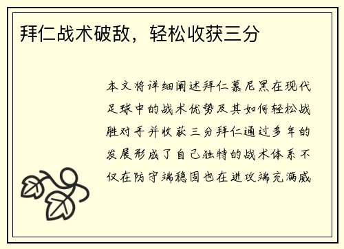 拜仁战术破敌，轻松收获三分