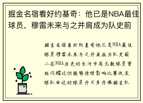 掘金名宿看好约基奇：他已是NBA最佳球员，穆雷未来与之并肩成为队史前二
