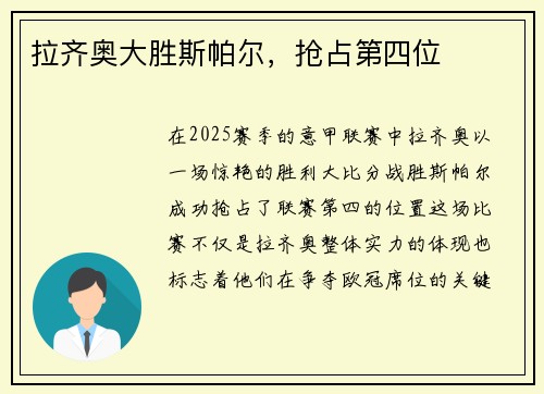 拉齐奥大胜斯帕尔，抢占第四位