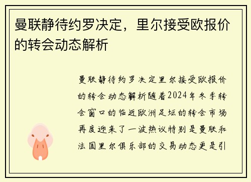 曼联静待约罗决定，里尔接受欧报价的转会动态解析