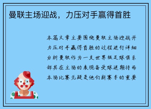 曼联主场迎战，力压对手赢得首胜