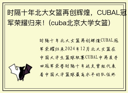 时隔十年北大女篮再创辉煌，CUBAL冠军荣耀归来！(cuba北京大学女篮)