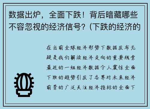 数据出炉，全面下跌！背后暗藏哪些不容忽视的经济信号？(下跌的经济的影响)
