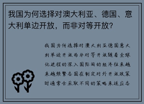 我国为何选择对澳大利亚、德国、意大利单边开放，而非对等开放？