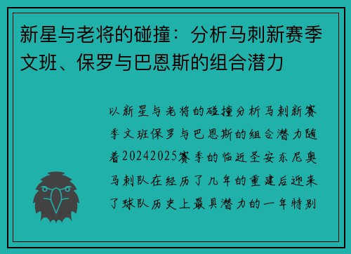 新星与老将的碰撞：分析马刺新赛季文班、保罗与巴恩斯的组合潜力