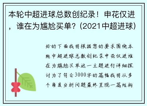 本轮中超进球总数创纪录！申花仅进，谁在为尴尬买单？(2021中超进球)