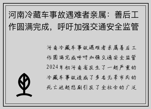 河南冷藏车事故遇难者亲属：善后工作圆满完成，呼吁加强交通安全监管