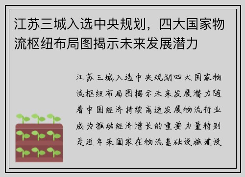 江苏三城入选中央规划，四大国家物流枢纽布局图揭示未来发展潜力