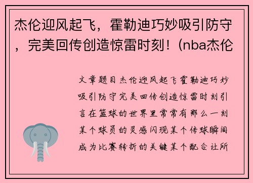 杰伦迎风起飞，霍勒迪巧妙吸引防守，完美回传创造惊雷时刻！(nba杰伦霍尔德)