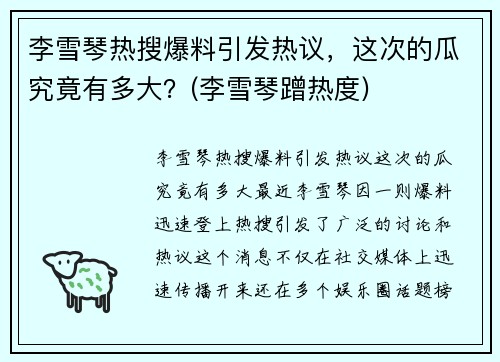 李雪琴热搜爆料引发热议，这次的瓜究竟有多大？(李雪琴蹭热度)