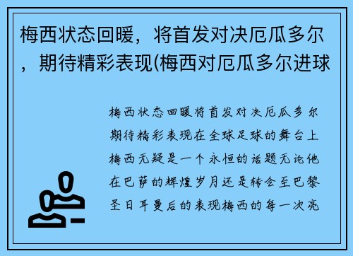 梅西状态回暖，将首发对决厄瓜多尔，期待精彩表现(梅西对厄瓜多尔进球)