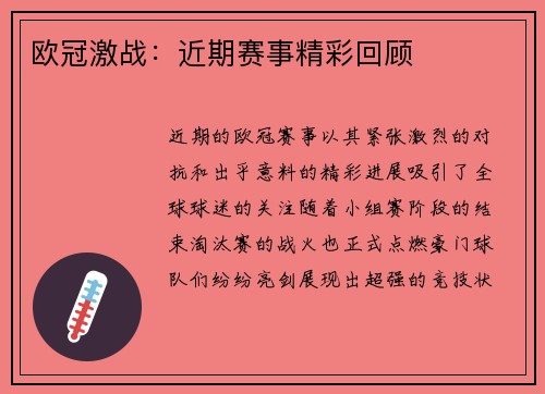 欧冠激战：近期赛事精彩回顾