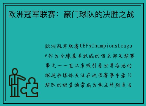 欧洲冠军联赛：豪门球队的决胜之战
