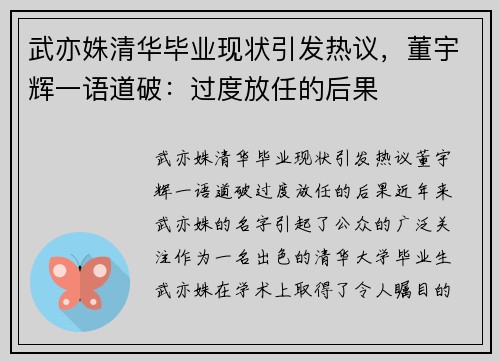 武亦姝清华毕业现状引发热议，董宇辉一语道破：过度放任的后果