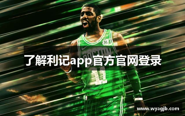 了解利记app官方官网登录